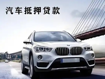 台商投资区车抵贷如何办理押车和不押车?