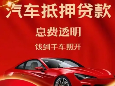 台商投资区良好口碑的汽车抵押贷款公司推荐