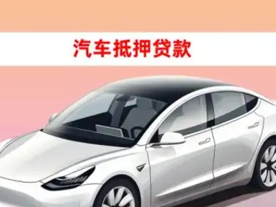 办理台商投资区车辆抵押贷款需要什么条件,优势以及结清手续?