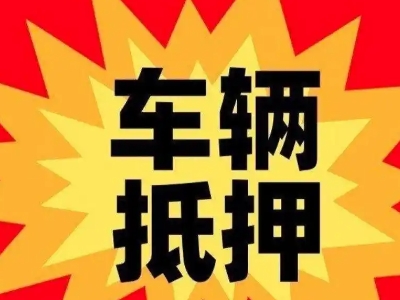 台商投资区汽车抵押贷款利息一般是多少?
