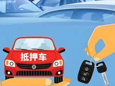 台商投资区不押车贷款怎么贷?台商投资区不押车哪里可以办理?